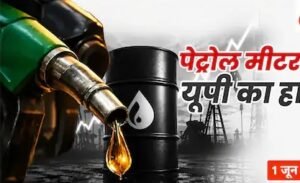 UP Petrol Diesel Price Today: 4 दिन में ₹4 तक महंगा हुआ डीजल, अब 95.9 रुपये लीटर पर स्थिर