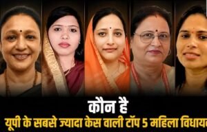 कौन हैं यूपी की सबसे ज्यादा केस वाली टॉप 5 महिला विधायक? जानिए कांग्रेस से लेकर भाजपा और सपा तक की पूरी लिस्ट