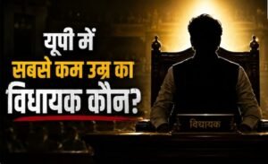 यूपी में कौन बना सबसे यंग विधायक? राजा भैया से लेकर आजम खान तक की इतनी थी उम्र