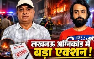 लखनऊ अग्निकांड में बड़ा एक्शन… बिल्डिंग मालिक समेत 4 गिरफ्तार, 4 अफसर सस्पेंड, 7 दिन में रिपोर्ट देगी SIT