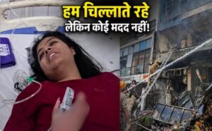 हम चिल्लाते रहे पर कोई नहीं आया… लखनऊ अग्निकांड में बाल-बाल बचकर बाहर आईं दिल्ली की लवप्रीत ने बताया अंदर का पूरा हाल