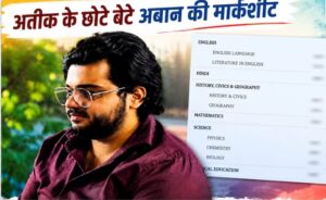 अतीक के जिस बेटे अबान की हुई मौत वो पढ़ने में कैसा था, उसकी 10वीं की मार्कशीट में हर सब्जेक्ट के मार्क्स देखें