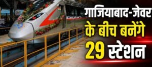 गाजियाबाद से जेवर एयरपोर्ट तक कहां-कहां बनेंगे रैपिड-मेट्रो स्टेशन, सामने आए सभी नाम; देखें पूरी लिस्ट
