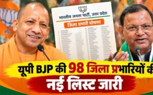 यूपी BJP में बड़ा फेरबदल, पंकज चौधरी ने जारी की 98 जिला प्रभारियों की नई लिस्ट, जानें किसे कहां मिली कमान