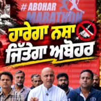 पंजाब ने अबोहर में जाखड़ ट्रस्ट की एंटी ड्रग मैराथन की अनुमति देने से किया इंकार, कानून-व्यवस्था की स्थिति का हवाला दिया